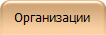 Организации