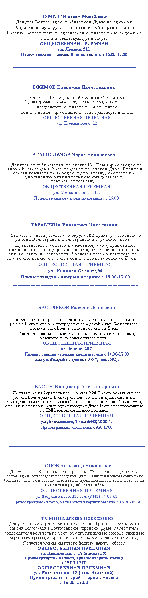 Подпись: ДЕПУТАТЫ ВОЛГОГРАДСКОЙ ОБЛАСТНОЙ ДУМЫ 
И ГОРОДСКОЙ ДУМЫ
