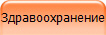 Здравоохранение