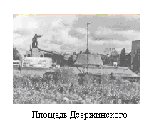 Подпись:  
Площадь Дзержинского
