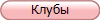 Клубы