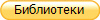 Библиотеки
