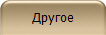 Другое