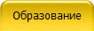 Образование