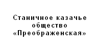 Подпись:  
Станичное казачье общество «Преображенская»
 

