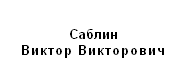 Подпись:  
Саблин
Виктор Викторович
 
