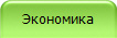 Экономика
