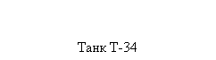 Подпись:  
Танк Т-34

