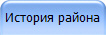 История района