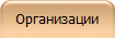 Организации