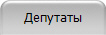 Депутаты